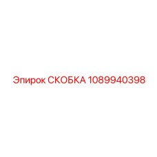 1089940398 СКОБКА Эпирок (Epiroc)