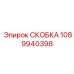 1089940398 СКОБКА Эпирок (Epiroc)