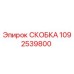 1092539800 СКОБКА Epiroc