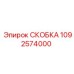 1092574000 СКОБКА Epiroc
