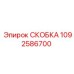 1092586700 СКОБКА Epiroc
