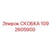 1092605900 СКОБКА Epiroc