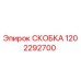 1202292700 СКОБКА Epiroc
