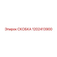 1202413900 СКОБКА Epiroc
