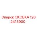 1202413900 СКОБКА Epiroc