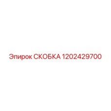 1202429700 СКОБКА Epiroc