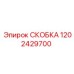 1202429700 СКОБКА Epiroc