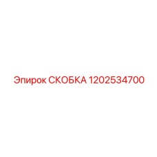 1202534700 СКОБКА Epiroc