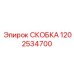 1202534700 СКОБКА Epiroc