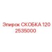 1202535000 СКОБКА Epiroc