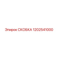 1202541000 СКОБКА Epiroc