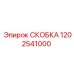 1202541000 СКОБКА Epiroc