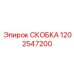 1202547200 СКОБКА Epiroc
