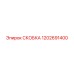 1202691400 СКОБКА Epiroc