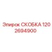 1202694900 СКОБКА Epiroc