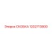 1202713800 СКОБКА Epiroc