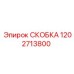 1202713800 СКОБКА Epiroc