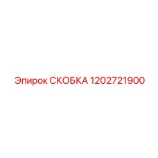 1202721900 СКОБКА Epiroc
