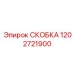 1202721900 СКОБКА Epiroc
