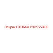 1202727400 СКОБКА Epiroc
