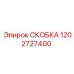 1202727400 СКОБКА Epiroc