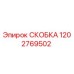 1202769502 СКОБКА Epiroc