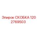 1202769503 СКОБКА Epiroc