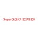 1202778300 СКОБКА Epiroc