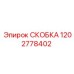 1202778402 СКОБКА Epiroc