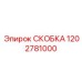 1202781000 СКОБКА Epiroc
