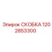 1202853300 СКОБКА Epiroc