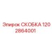 1202864001 СКОБКА Epiroc