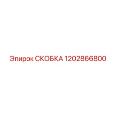 1202866800 СКОБКА Epiroc