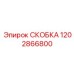 1202866800 СКОБКА Epiroc