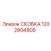 1202904800 СКОБКА Epiroc