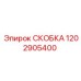 1202905400 СКОБКА Epiroc
