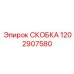 1202907580 СКОБКА Epiroc