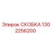 1302256200 СКОБКА Epiroc