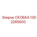 1302265600 СКОБКА Epiroc