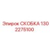 1302275100 СКОБКА Epiroc