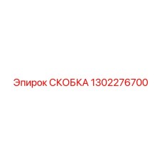 1302276700 СКОБКА Epiroc