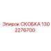 1302276700 СКОБКА Epiroc