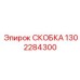 1302284300 СКОБКА Epiroc