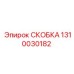 1310030182 СКОБКА Epiroc