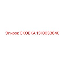 1310033840 СКОБКА Epiroc