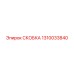 1310033840 СКОБКА Epiroc