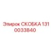 1310033840 СКОБКА Epiroc