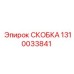 1310033841 СКОБКА Epiroc