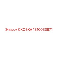 1310033871 СКОБКА Epiroc