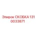1310033871 СКОБКА Epiroc